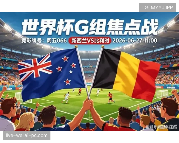 比利时世界杯G组表现：末轮大胜完成反超