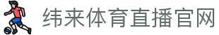 纬来体育（sports）官方入口 - 一站式体育娱乐平台